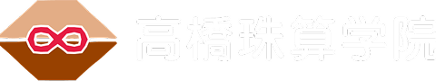 高橋珠算学院